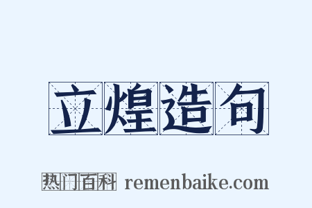 立煌造句是什么意思的图片